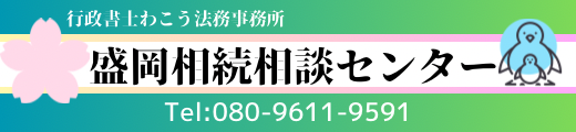 盛岡相続相談センター